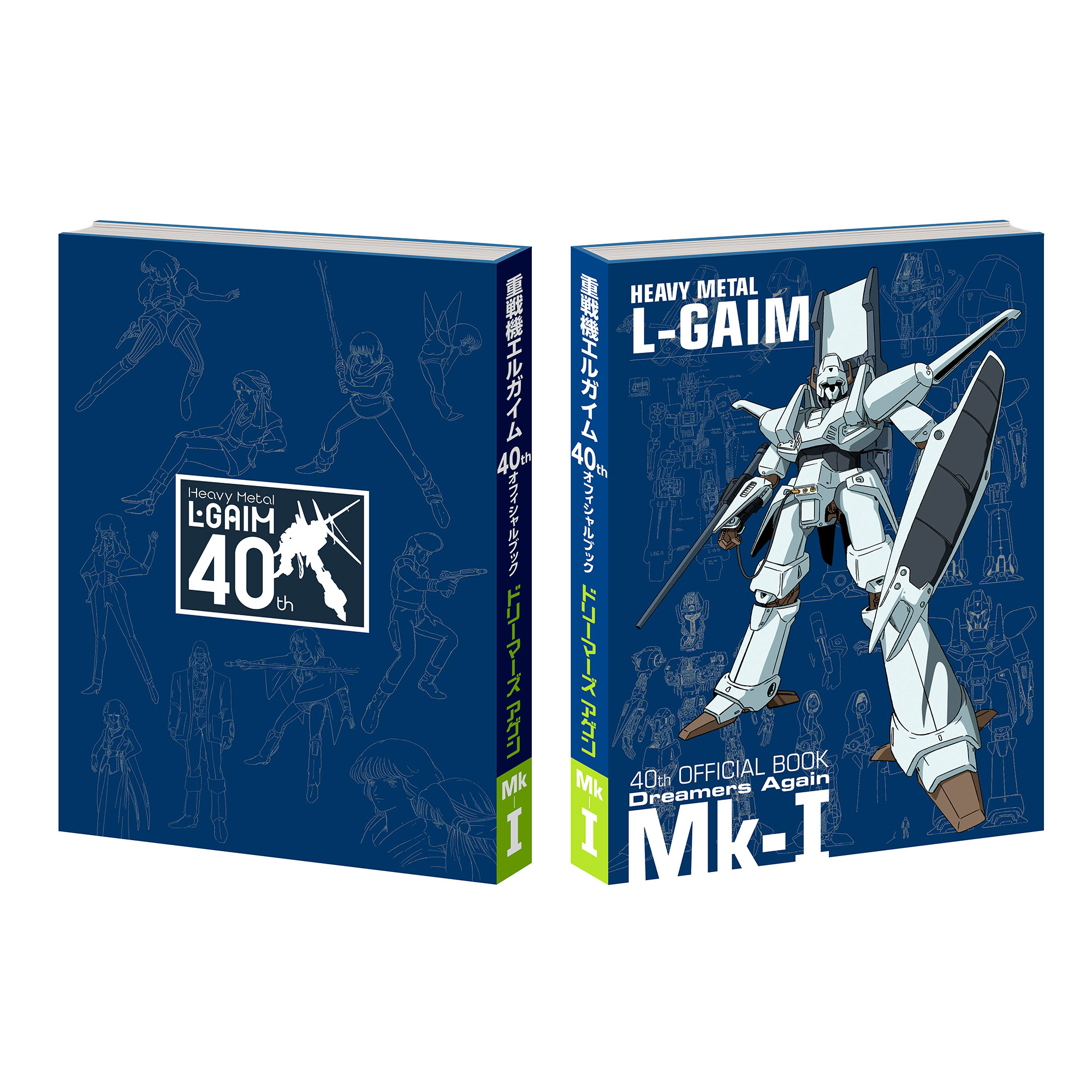 「重戦機エルガイム40thオフィシャルブック ドリーマーズ アゲン」