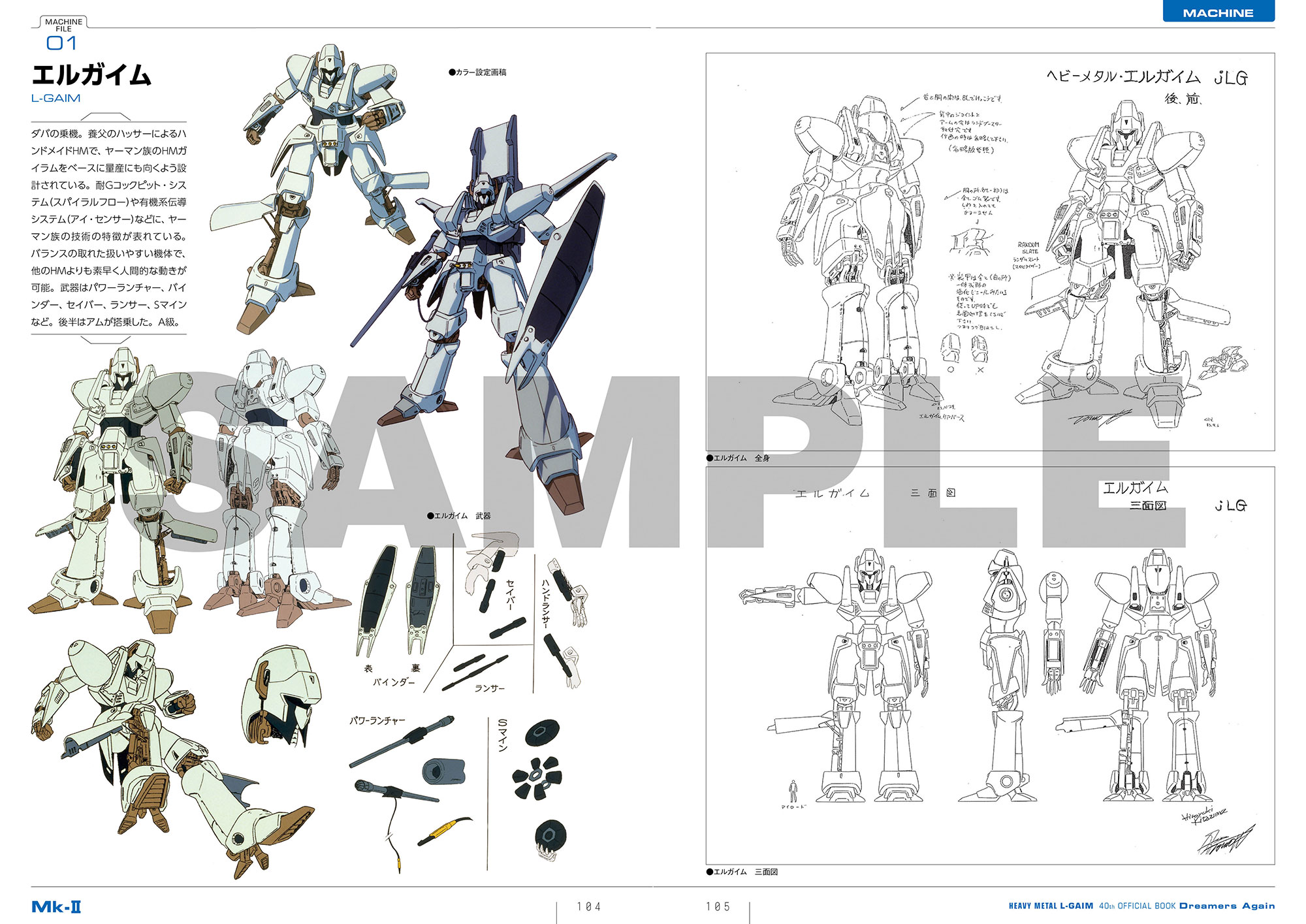 「重戦機エルガイム40thオフィシャルブック ドリーマーズ アゲン」